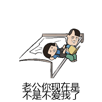 老公你现在是不是不爱我了微信表情包在线制作