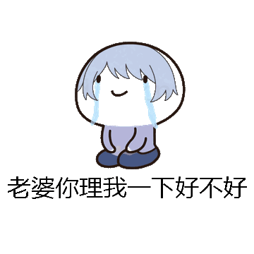 老婆你理我一下好不好微信表情包在线制作
