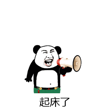起床了微信表情包在线制作
