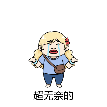 超无奈的微信表情包在线制作