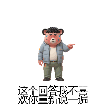 这个回答我不喜欢你重新说一遍微信表情包在线制作