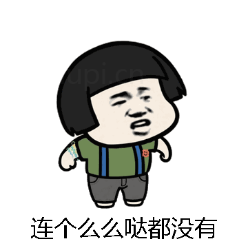 连个么么哒都没有微信表情包在线制作