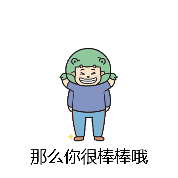 那么你很棒棒哦微信表情包在线制作