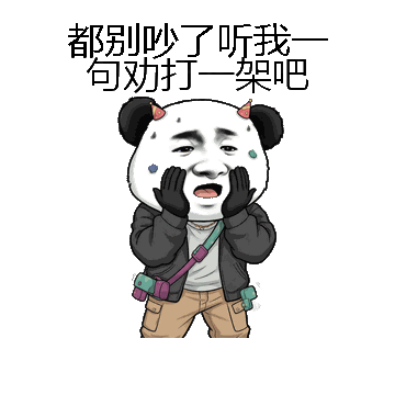 都别吵了听我一句劝打一架吧微信表情包在线制作