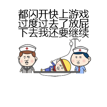 都闪开快上游戏过度过去了放屁下去我还要继续微信表情包在线制作