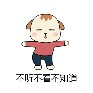 不听不看不知道微信表情包在线制作