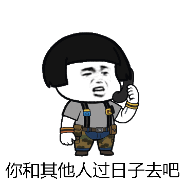 你和其他人过日子去吧微信表情包在线制作