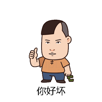 你好坏微信表情包在线制作