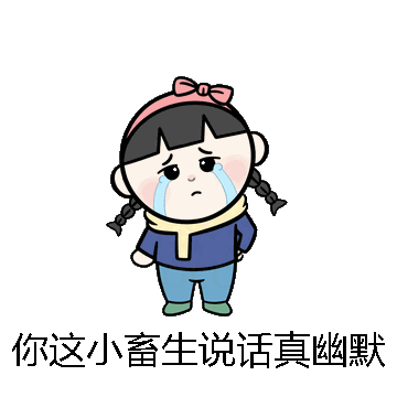 你这小畜生说话真幽默微信表情包在线制作