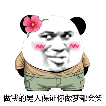 做我的男人保证你做梦都会笑醒微信表情包在线制作