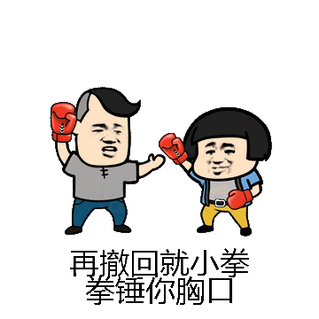 再撤回就小拳拳锤你胸口微信表情包在线制作