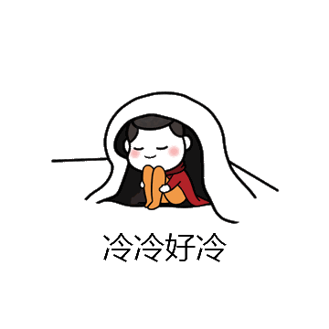 冷冷好冷微信表情包在线制作