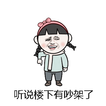 听说楼下有吵架了微信表情包在线制作