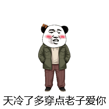 天冷了多穿点老子爱你微信表情包在线制作