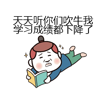 天天听你们吹牛我学习成绩都下降了微信表情包在线制作