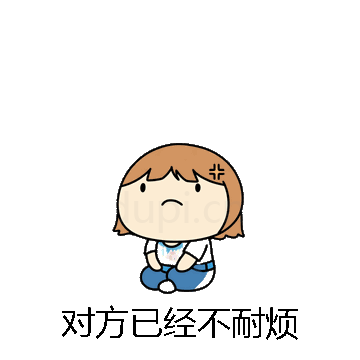对方已经不耐烦微信表情包在线制作