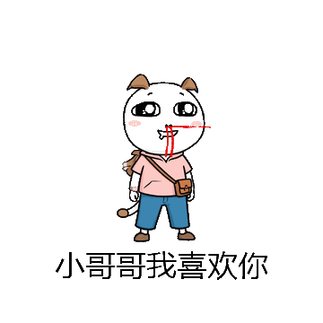 小哥哥我喜欢你微信表情包在线制作