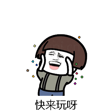 快来玩呀微信表情包在线制作