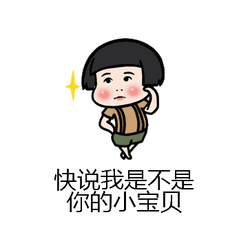 快说我是不是你的小宝贝微信表情包在线制作