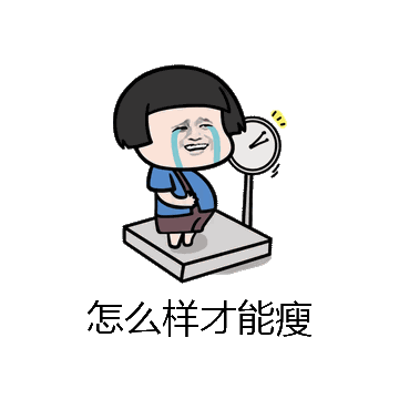 怎么样才能瘦微信表情包在线制作