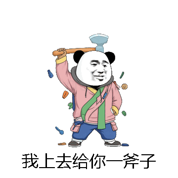 我上去给你一斧子微信表情包在线制作