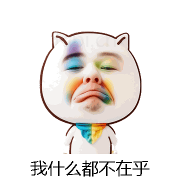 我什么都不在乎微信表情包在线制作