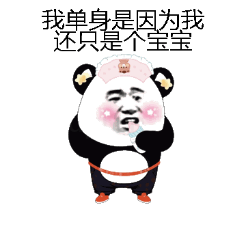 我单身是因为我还只是个宝宝微信表情包在线制作