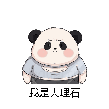 我是大理石微信表情包在线制作