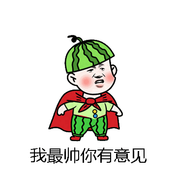 我最帅你有意见微信表情包在线制作