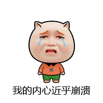 我的内心近乎崩溃微信表情包在线制作