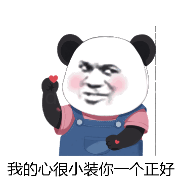 我的心很小装你一个正好你微信表情包在线制作
