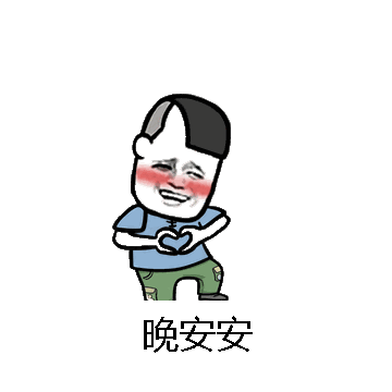 晚安安微信表情包在线制作