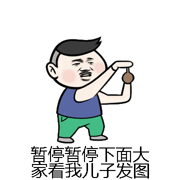 暂停暂停下面大家看我儿子发图微信表情包在线制作