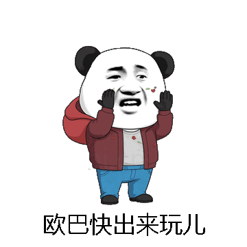 欧巴快出来玩儿微信表情包在线制作
