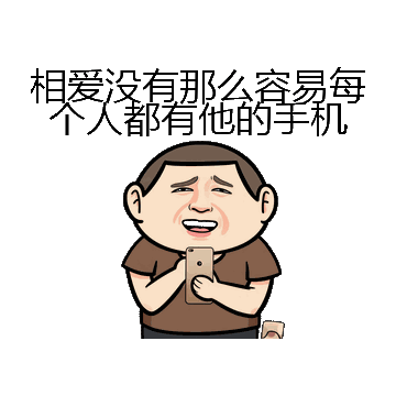 相爱没有那么容易每个人都有他的手机微信表情包在线制作