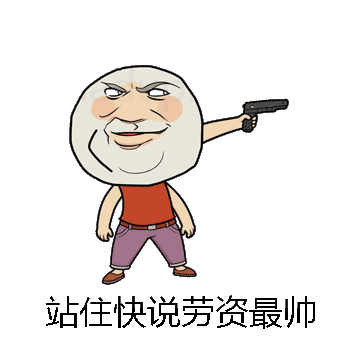 站住快说劳资最帅微信表情包在线制作