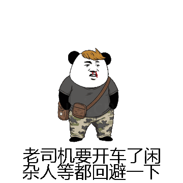 老司机要开车了闲杂人等都回避一下微信表情包在线制作