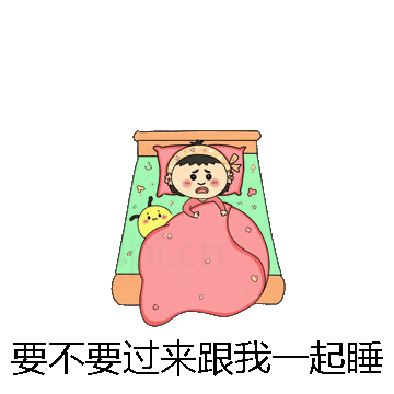 要不要过来跟我一起睡微信表情包在线制作