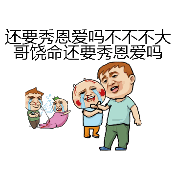 还要秀恩爱吗不不不大哥饶命还要秀恩爱吗微信表情包在线制作