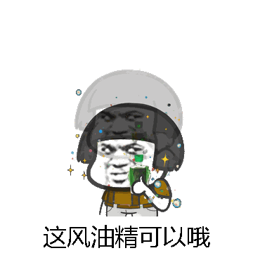 这风油精可以哦微信表情包在线制作