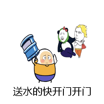 送水的快开门开门微信表情包在线制作