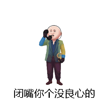 闭嘴你个没良心的微信表情包在线制作