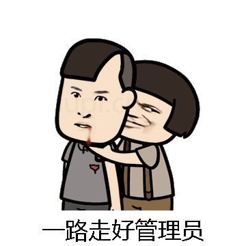 一路走好管理员微信表情包在线制作