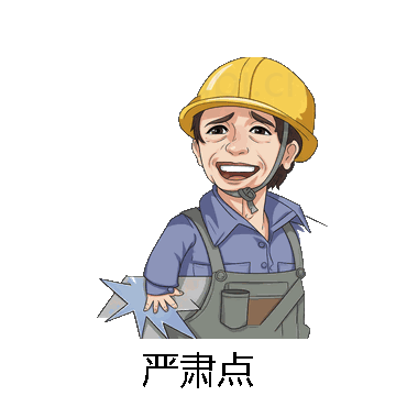 严肃点微信表情包在线制作