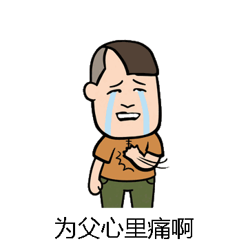为父心里痛啊微信表情包在线制作
