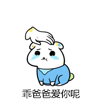乖爸爸爱你呢微信表情包在线制作