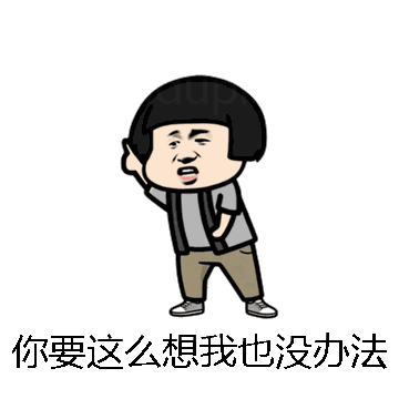 你要这么想我也没办法微信表情包在线制作