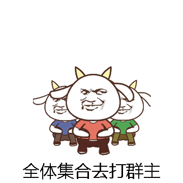 全体集合去打群主微信表情包在线制作