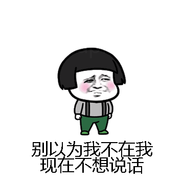 别以为我不在我现在不想说话微信表情包在线制作