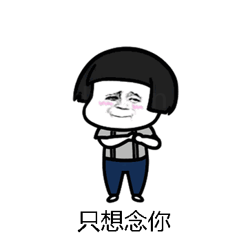 只想念你微信表情包在线制作